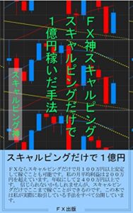 【無料で読める】ＦＸ神スキャルピングスキャルピングだけで１億円稼いだ手法
