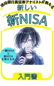 【無料で読める】新NISA秘伝書: 2024年税制改正版