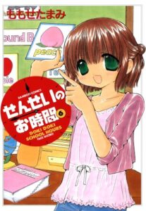 【無料で読める】せんせいのお時間（6） (バンブーコミックス MOMOセレクション)