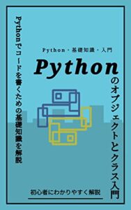【無料で読める】Pythonのオブジェクトとクラス入門: Pythonでコードを書くための基礎知識を解説