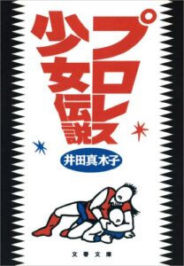 【無料で読める】プロレス少女伝説 (文春文庫)