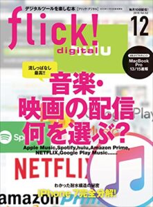 【無料で読める】flick! digital（フリックデジタル） 2016年12月号 Vol.62［雑誌］