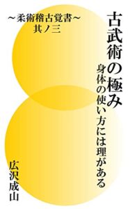 【無料で読める】古武術の極み: 身体の使い方には理がある 柔術稽古覚書其ノ三