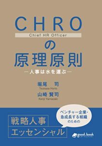 【無料で読める】CHROの原理原則―人事は水を運ぶ― (NextPublishing)