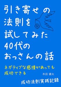 【無料で読める】引き寄せの法則を試してみた４０代のおっさんの話: ネガティブな感情があっても成功できる【成功法則実践記録】 (セルフコンパッションブックス)