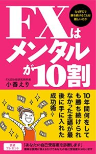 【無料で読める】FXはメンタルが１０割～１０年間何をしても勝ち続けられなかった主婦が最後に手に入れた成功術～