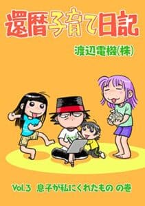 【無料で読める】還暦子育て日記 3息子が私にくれたものの巻