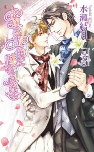 【無料で読める】花嫁は遊色に魅せられる (アズ・ノベルズ)