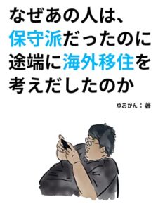 【無料で読める】なぜあの人は、保守派だったのに途端に海外移住を考えだしたのか: 海外移住の入門書