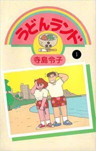 【無料で読める】うどんランド 1巻