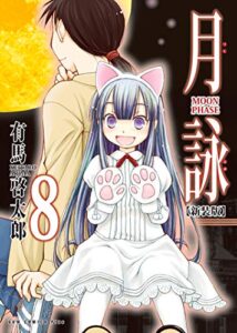 【無料で読める】月詠 ～MOON PHASE～ 【新装版】 8巻 〔完〕 (ガムコミックスプラス)