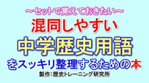 【無料で読める】混同しやすい中学歴史用語をスッキリ整理するための本 (歴トレ)