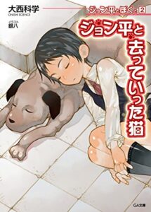 【無料で読める】ジョン平とぼくと２ジョン平と去っていった猫 (GA文庫)