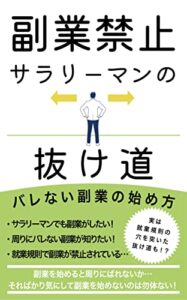 【無料で読める】副業禁止サラリーマンの抜け道: バレない副業の始め方 一般サラリーマンのマネーリテラシーを高める (個人成功出版)