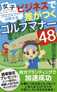 【無料で読める】女子ゴルファーが教えるビジネスで差がつくゴルフマナー48: 自分ブランディングで加速成功 増田能子ゴルフレッスン (増田エンタープライズ)