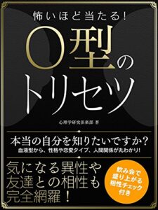 【無料で読める】怖いほど当たる！O型のトリセツ 怖いほど当たる！血液型シリーズ (SMART BOOK)