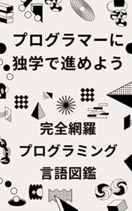 【無料で読める】プログラマーに独学で進めよう: 完全網羅プログラミング言語図鑑