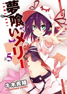【無料で読める】夢喰いメリー５巻 (まんがタイムKRコミックス)