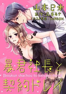【無料で読める】暴君社長と契約ドレイ（6） (チュールキスコミックス)