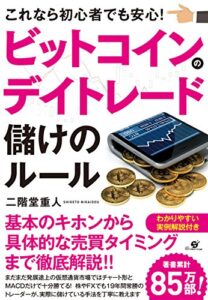 【無料で読める】ビットコインのデイトレード儲けのルール