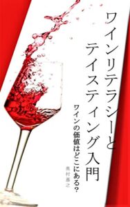 【無料で読める】ワインリテラシーとテイスティング入門: ワインの価値はどこにある？