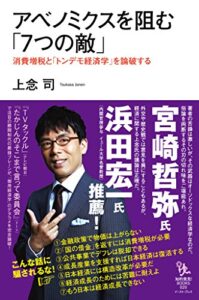 【無料で読める】アベノミクスを阻む「7つの敵」消費増税と「トンデモ経済学」を論破する (知的発見!BOOKS)