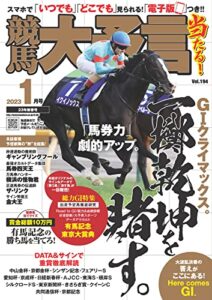 【無料で読める】競馬大予言 2023年1月号(23年新春号) [雑誌]