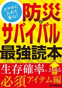 【無料で読める】スマホに入れて安心！ 防災＆サバイバル最強読本 生存確率を上げる必須アイテム編