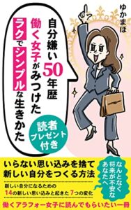 【無料で読める】自分嫌い50年歴の働く女子がみつけたラクでシンプルな生きかた