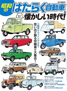 【無料で読める】昭和のはたらく自動車と懐かしい時代 時代シリーズ
