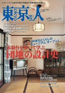 【無料で読める】月刊「東京人」 2023年10月号 特集「赤羽台を歩いて学ぶ団地の設計史」 [雑誌]