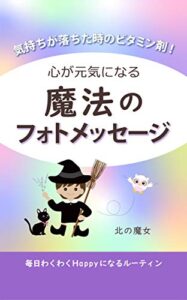 【無料で読める】魔法のフォトメッセージ: 心を元気にするルーティン