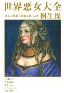 【無料で読める】世界悪女大全淫乱で残虐で強欲な美人たち 桐生操の世界大全
