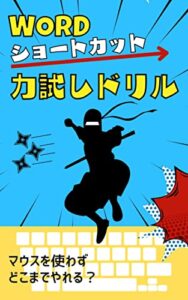 【無料で読める】Wordショートカット力試しドリル