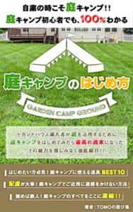 【無料で読める】庭キャンプのはじめ方: garden camp ground