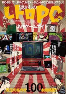 【無料で読める】懐かしのレトロPC名作ゲームガイド (myway mook)
