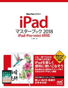 【無料で読める】iPadマスターブック 2018 iPad・Pro・mini 4対応