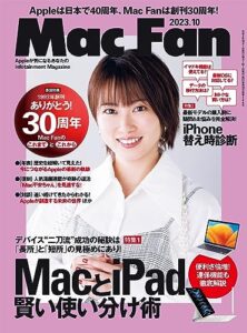 【無料で読める】Mac Fan 2023年10月号[雑誌]