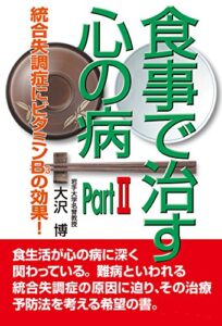 【無料で読める】食事で治す心の病 Part2 : 統合失調症にビタミンB3の効果！