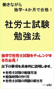 【無料で読める】働きながら独学・４か月で合格！社労士試験勉強法: 税理士DJが開発した最強の勉強法