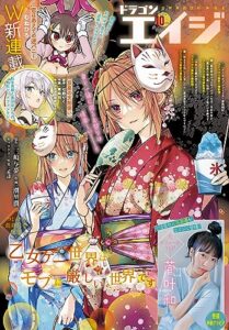 【無料で読める】【電子版】ドラゴンエイジ 2023年10月号 [雑誌]