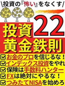 【無料で読める】投資22の黄金鉄則: 投資初心者は絶対守れ！ローリスクで資産運用ができる『投資の鉄則』【投資】【投資信託】【資産運用】