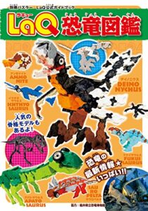 【無料で読める】LaQ恐竜図鑑 LaQ公式ガイドブック (別冊パズラー)