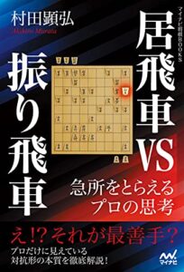 【無料で読める】居飛車vs振り飛車急所をとらえるプロの思考 (マイナビ将棋BOOKS)