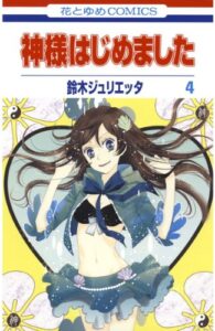 【無料で読める】神様はじめました 4 (花とゆめコミックス)