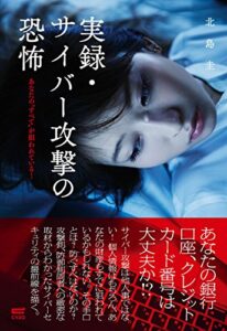 【無料で読める】実録・サイバー攻撃の恐怖: あなたの“すべて”が狙われている！