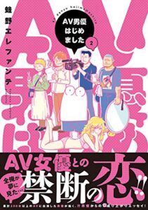 【無料で読める】AV男優はじめました2巻【電子特典付き】: バンチコミックス