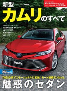 【無料で読める】ニューモデル速報 第556弾 新型カムリのすべて