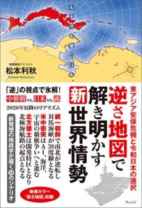 【無料で読める】逆さ地図で解き明かす新世界情勢―東アジア安保危機と令和日本の選択