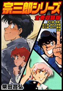 【無料で読める】宗三郎シリーズ全巻収録版 (SMART COMICS)